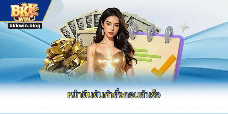 หน้ายืนยันคำสั่งถอนสำเร็จ