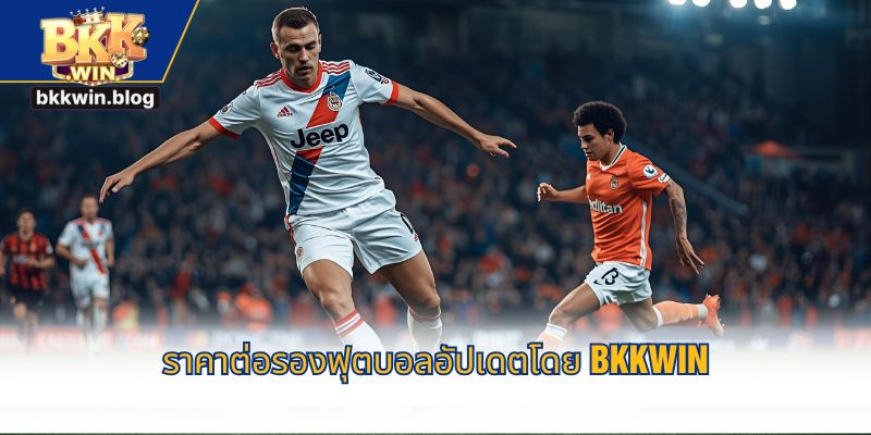 ราคาต่อรองสดโปร่งใสที่ BKKWIN