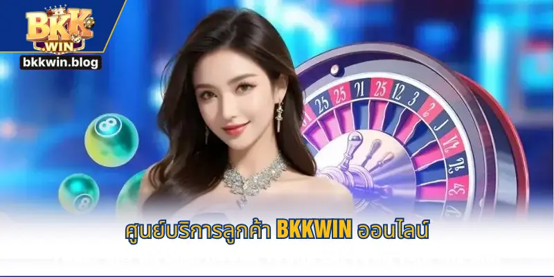 ศูนย์บริการลูกค้า BKKWIN ออนไลน์