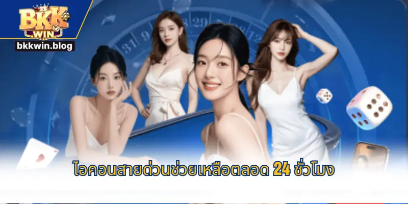 ไอคอนสายด่วนช่วยเหลือตลอด 24 ชั่วโมง