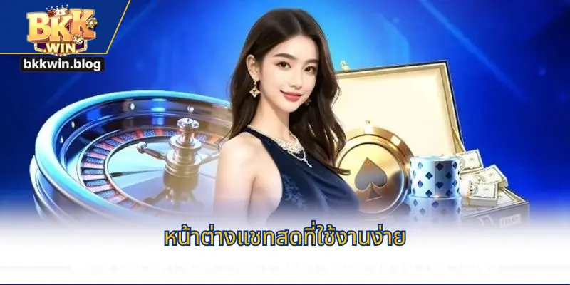 หน้าต่างแชทสดที่ใช้งานง่าย