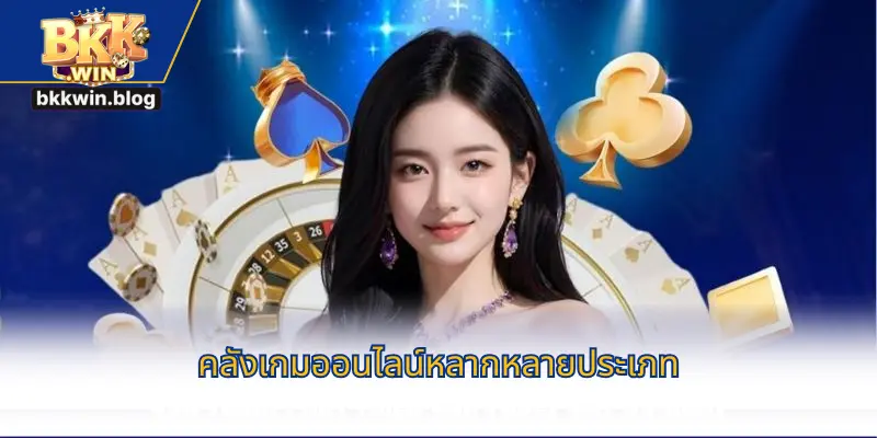 คลังเกมออนไลน์หลากหลายประเภท